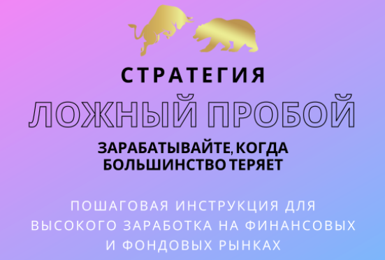 [Владимир Кузнецов] Ложный пробой уровня - Зарабат_0.png